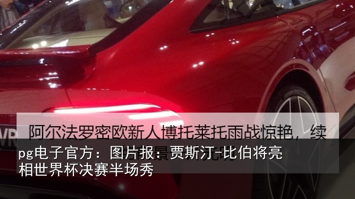 pg电子官方:图片相关情况相世界杯决赛半场秀