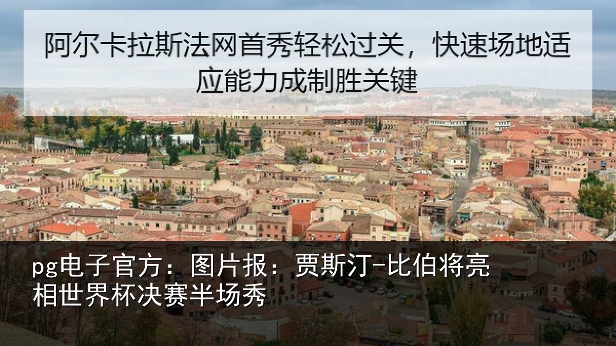 pg电子官方:图片报:贾斯汀-比伯将亮相世界杯决赛半场秀