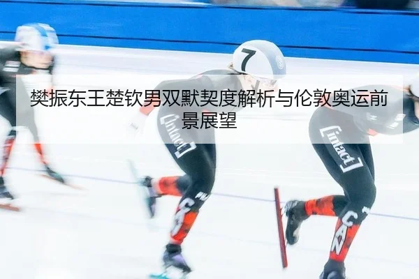 fan-zhen-dong-wang-chu-qin-nan-shuang-mo-qi-du-jie-xi-yu-lun-dun-ao-yun-qian-jing-zhan-wang-3-316.jpg