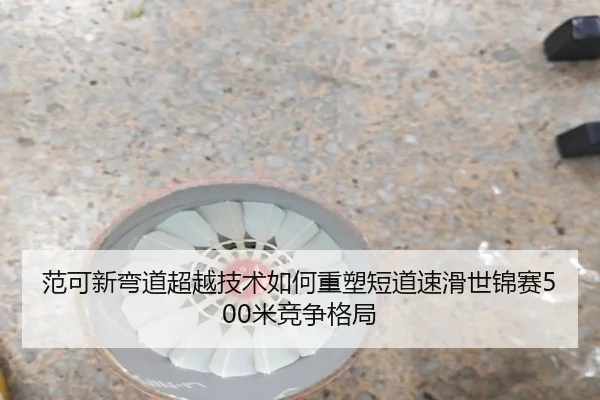 fan-ke-xin-wan-dao-chao-yue-ji-shu-ru-he-zhong-su-duan-dao-su-hua-shi-jin-sai-mi-jing-zheng-ge-ju-2-480.jpg
