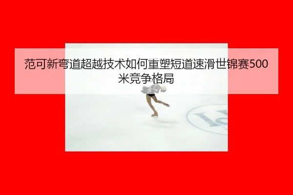 fan-ke-xin-wan-dao-chao-yue-ji-shu-ru-he-zhong-su-duan-dao-su-hua-shi-jin-sai-mi-jing-zheng-ge-ju-3-473.jpg
