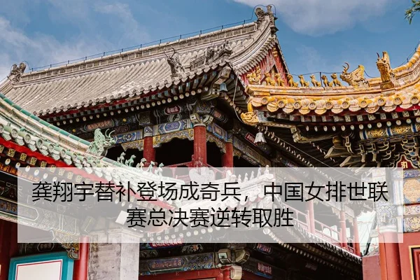 gong-xiang-yu-ti-bu-deng-chang-cheng-qi-bing-zhong-guo-nv-pai-shi-lian-sai-zong-jue-sai-ni-zhuan-qu-sheng-3-426.jpg