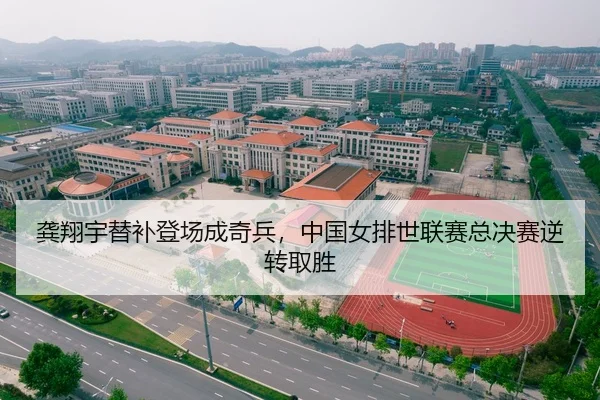 龚翔宇替补登场成奇兵，中国女排世联赛总决赛逆转取胜