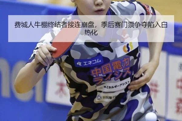 fei-cheng-ren-niu-peng-zhong-jie-zhe-jie-lian-beng-pan-ji-hou-sai-men-piao-zheng-duo-xian-ru-bai-re-hua-2-603.jpg