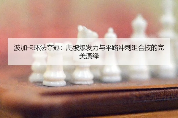 bo-jia-ka-huan-fa-duo-guan-pa-po-bao-fa-li-yu-ping-lu-chong-ci-zu-he-ji-de-wan-mei-yan-yi-3-339.jpg