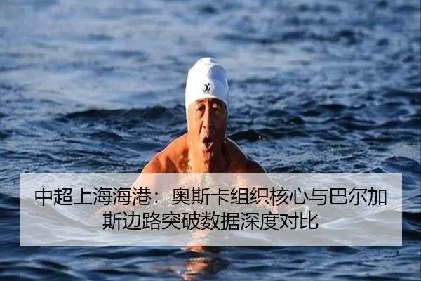 zhong-chao-shang-hai-hai-gang-ao-si-ka-zu-zhi-he-xin-yu-ba-er-jia-si-bian-lu-tu-po-shu-ju-shen-du-dui-bi-1-452.jpg