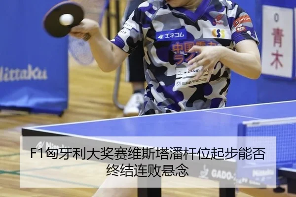 xiong-ya-li-da-jiang-sai-wei-si-ta-pan-gan-wei-qi-bu-neng-fou-zhong-jie-lian-bai-xuan-nian-3-309.jpg