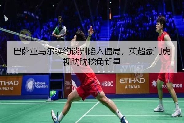 ba-sa-ya-ma-er-xu-yue-tan-pan-xian-ru-jiang-ju-ying-chao-hao-men-hu-shi-dan-dan-wa-jiao-xin-xing-3-419.jpg