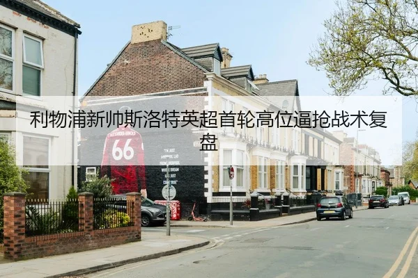 li-wu-pu-xin-shuai-si-luo-te-ying-chao-shou-lun-gao-wei-bi-qiang-zhan-shu-fu-pan-3-502.jpg