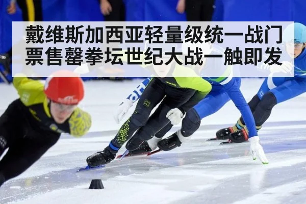 戴维斯加西亚轻量级统一战门票售罄拳坛世纪大战一触即发