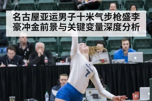 名古屋亚运男子十米气步枪盛李豪冲金前景与关键变量深度分析