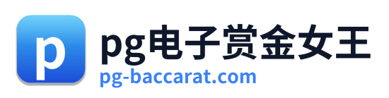 pg电子官方