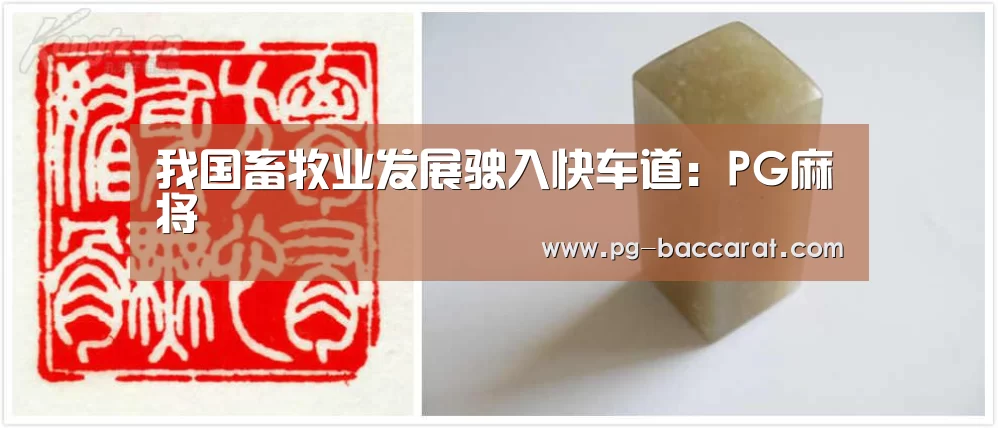 我国畜牧业发展驶入快车道：PG麻将