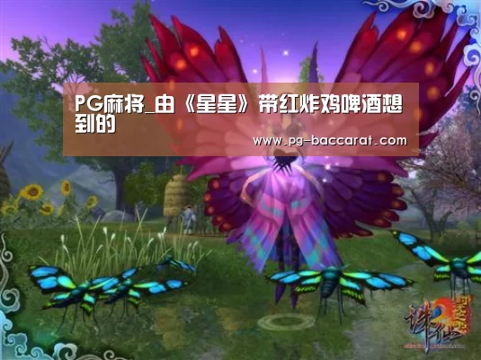 PG麻将_由《星星》带红炸鸡啤酒想到的