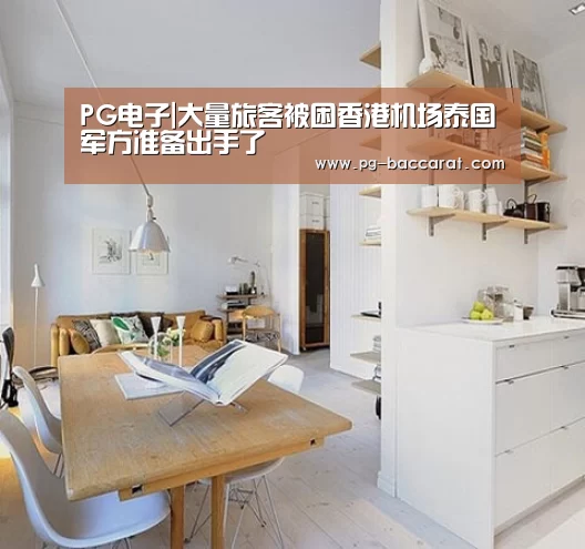 PG电子|大量旅客被困香港机场泰国军方准备出手了(图1) PG麻将