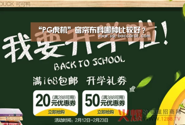 “PG虎机”窗帘布料哪种比较好?