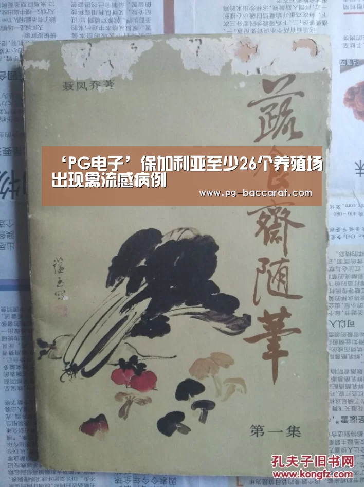 ‘PG电子’保加利亚至少26个养殖场出现禽流感病例