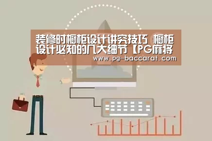 装修时橱柜设计讲究技巧 橱柜设计必知的几大细节【PG麻将】